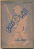 1951 - The Muslim Brothers in the Palestine War